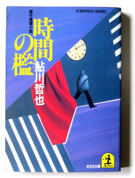 時間の檻 傑作推理小説 鮎川哲也 著 アカミミ古書店 古本 中古本 古書籍の通販は 日本の古本屋 日本の古本屋