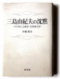 三島由紀夫の沈黙 その死と江藤淳・石原慎太郎