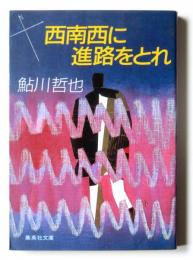 西南西に進路をとれ