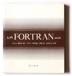 入門FORTRAN