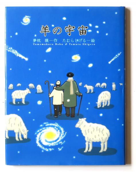 羊の宇宙(夢枕獏(作)、たむらしげる(絵)) / 古本、中古本、古書籍の