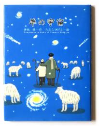 羊の宇宙