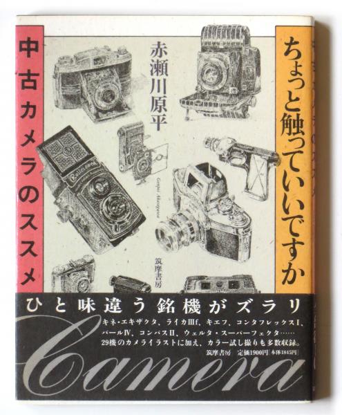 ちょっと触っていいですか 赤瀬川原平 著 アカミミ古書店 古本 中古本 古書籍の通販は 日本の古本屋 日本の古本屋