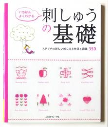 いちばんよくわかる刺しゅうの基礎 : ステッチの詳しい刺し方と作品&図案350 : 決定版