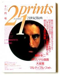 21prints 21世紀版画 　1990年12月号 特集：長谷川潔生誕百年グラフィティ
