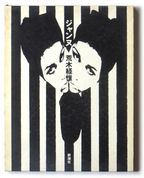 ジャンヌ(荒木経惟(著)) / 古本、中古本、古書籍の通販は「日本の