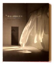 明るい部屋の中で : 寺田真由美作品集