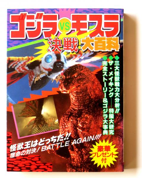 ゴジラVSモスラ決戦史 (バンブー・コミックス) | 園田 光慶 |本