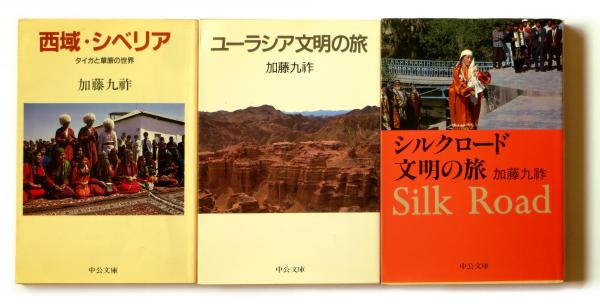 西域 シベリア タイガと草原の世界 ユーラシア文明の旅 シルクロード文明の旅 加藤九祚 著 アカミミ古書店 古本 中古本 古書籍の通販は 日本の古本屋 日本の古本屋