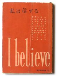 私は信ずる : 欧米諸名家の人生観