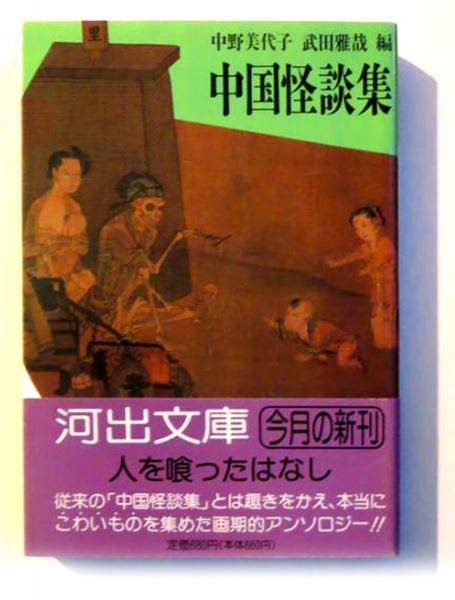 中国怪談集(中野美代子(著)、武田雅哉 (編)) / 古本、中古本、古書籍の