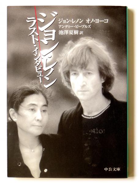 ジョン レノンラスト インタビュー ジョン レノン オノ ヨーコ 著 池澤夏樹 訳 アカミミ古書店 古本 中古本 古書籍の通販は 日本の古本屋 日本の古本屋 ジョン レノンラスト インタビュー ジョン レノン オノ ヨーコ 著 池澤夏樹 訳 アカミミ古書店 古本 中古本 古書籍の通販は 日本の古本屋 日本の古本屋