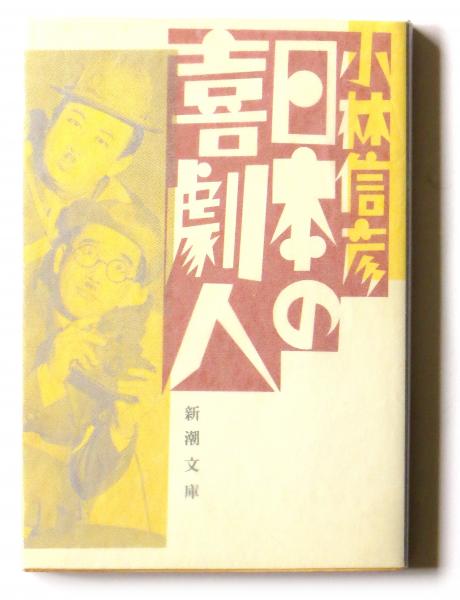 日本の喜劇人(小林信彦(著)) / 古本、中古本、古書籍の通販は「日本の  
