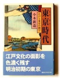 東亰時代 : 江戸と東京の間で