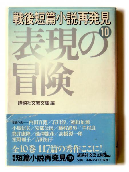 戦後短篇小説再発見 10 表現の冒険 講談社文芸文庫 初版 帯 内田百閒 石川淳 稲垣足穂 小島信夫 安部公房 藤枝静男 半村良 筒井康隆 澁澤龍彦 高橋源一郎 笙野頼子 吉田智子 著 講談社文芸文庫 編 古本 中古本 古書籍の通販は 日本の古本屋 戦後短篇小説再発見 10 表現の冒険 講談社文芸文庫 初版 帯 内田百閒 石川淳 稲垣足穂 小島信夫 安部公房 藤枝静男 半村良 筒井康隆 澁澤龍彦 高橋源一郎 笙野頼子 吉田智子 著 講談社文芸文庫 編 古本 中古本 古書籍の通販は 日本の古本屋