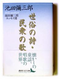 世俗の詩・民衆の歌 : 池田彌三郎エッセイ選 〈講談社文芸文庫〉