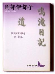 鳴滝日記　道　岡部伊都子随筆集　〈講談社文芸文庫〉