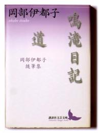 鳴滝日記　道　岡部伊都子随筆集　〈講談社文芸文庫〉