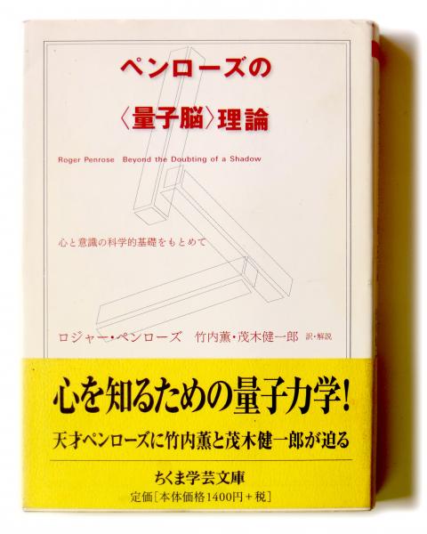 ペンローズの 量子脳 理論 心と意識の科学的基礎をもとめて ロジャー ペンローズ 著 竹内薫 茂木健一郎 訳 解説 古本 中古本 古書籍の通販は 日本の古本屋 日本の古本屋