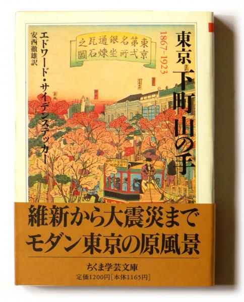 東京 下町 山の手 エドワード サイデンステッカー 著 安西徹雄 訳 アカミミ古書店 古本 中古本 古書籍の通販は 日本の古本屋 日本の古本屋 東京 下町 山の手 エドワード サイデンステッカー 著 安西徹雄 訳 アカミミ古書店 古本 中古本 古書籍の通販は 日本の古本屋 日本の古本屋