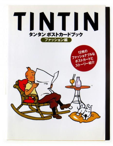 タンタンポストカードブック ファッション編 エルジェ 画 安部 恵子 文 古本 中古本 古書籍の通販は 日本の古本屋 日本の古本屋 タンタンポストカードブック ファッション編 エルジェ 画 安部 恵子 文 古本 中古本 古書籍の通販は 日本の古本屋 日本の古本屋