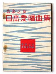 音楽之友 日本愛唱歌