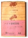 ハイネ恋愛詩集 ＜角川文庫 ; 第543＞
