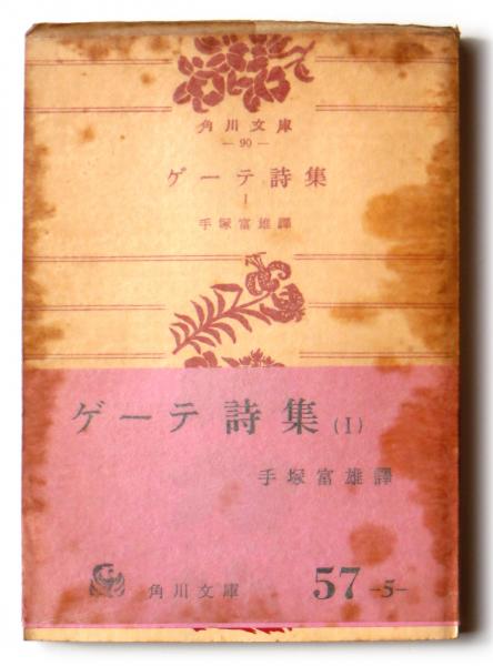 ゲーテ詩集 ゲーテ 著 手塚富雄 訳 アカミミ古書店 古本 中古本 古書籍の通販は 日本の古本屋 日本の古本屋