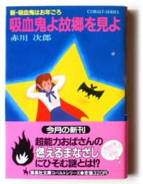 吸血鬼よ故郷を見よ : 新・吸血鬼はお年ごろ