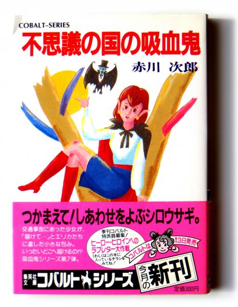 不思議の国の吸血鬼 赤川次郎 著 アカミミ古書店 古本 中古本 古書籍の通販は 日本の古本屋 日本の古本屋