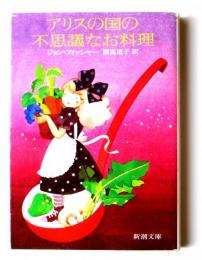 アリスの国の不思議なお料理