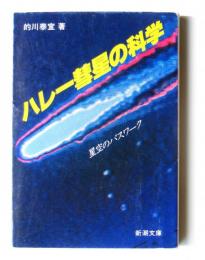 ハレー彗星の科学 : 星空のパスワーク