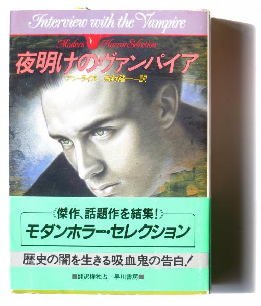 夜明けのヴァンパイア(アン・ライス(著)、 田村隆一(訳)) / 古本