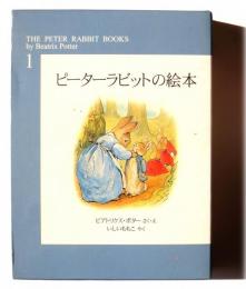 ピーターラビットの絵本 1 ピーターラビットのおはなし / ベンジャミン・バニーのおはなし / フロプシーのこどもたち