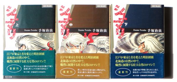 シュマリ 手塚治虫 著 アカミミ古書店 古本 中古本 古書籍の通販は 日本の古本屋 日本の古本屋