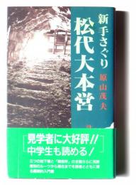 新手さぐり松代大本営 : 計画から差別の根源まで