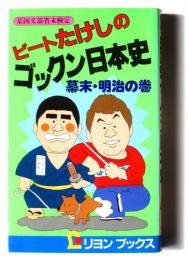 ビートたけしのゴックン日本史 : 幕末・明治の巻