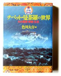 チベット・曼荼羅の世界 : その芸術・宗教・生活