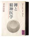 禅と精神医学 ＜講談社学術文庫＞