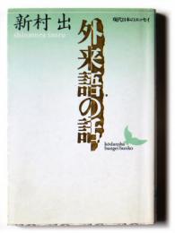 外来語の話