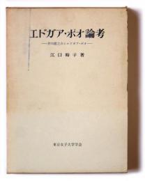 エドガア・ポオ論考　芥川龍之介とエドガア・ポオ