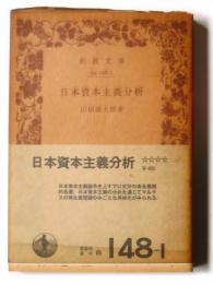 日本資本主義分析 