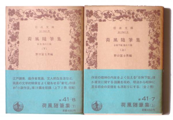 荷風随筆集(永井荷風(著)、野口富士男(編)) / 古本、中古本、古