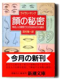 顔の秘密 : 有名人の実例でわかるあなたの運命