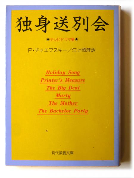 独身送別会 テレビドラマ集 P チャエフスキー 著 江上照彦 訳 アカミミ古書店 古本 中古本 古書籍の通販は 日本の古本屋 日本の古本屋
