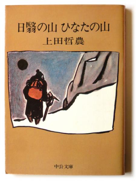 日翳の山ひなたの山(上田哲農(著)) / 古本、中古本、古書籍の通販は 