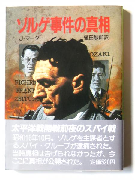 ゾルゲ事件の真相 ユリウス マーダー 著 植田敏郎 訳 アカミミ古書店 古本 中古本 古書籍の通販は 日本の古本屋 日本の古本屋