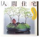 人間住宅 : 環境装置の未来形 ＜INAX booklet＞