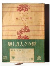 貧しき人々の群 : 他2篇