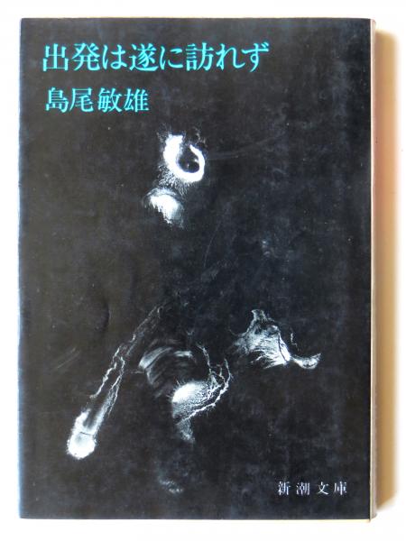 出発は遂に訪れず 島尾敏雄 著 古本 中古本 古書籍の通販は 日本の古本屋 日本の古本屋 出発は遂に訪れず 島尾敏雄 著 古本 中古本 古書籍の通販は 日本の古本屋 日本の古本屋